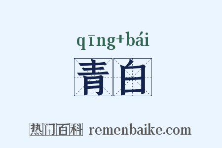 青白是什么意思的图片